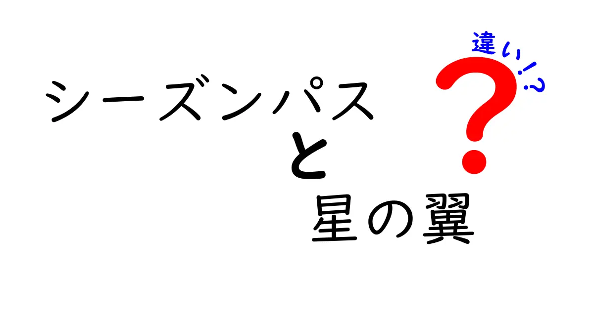 シーズンパスと星の翼の違いを徹底解説!ゲーム初心者でも分かる比較ガイド