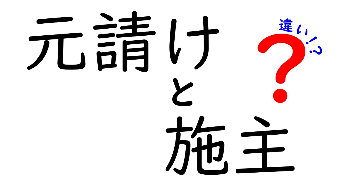元請けと施主の違いを徹底解説！発注現場で損をしない基本ガイド