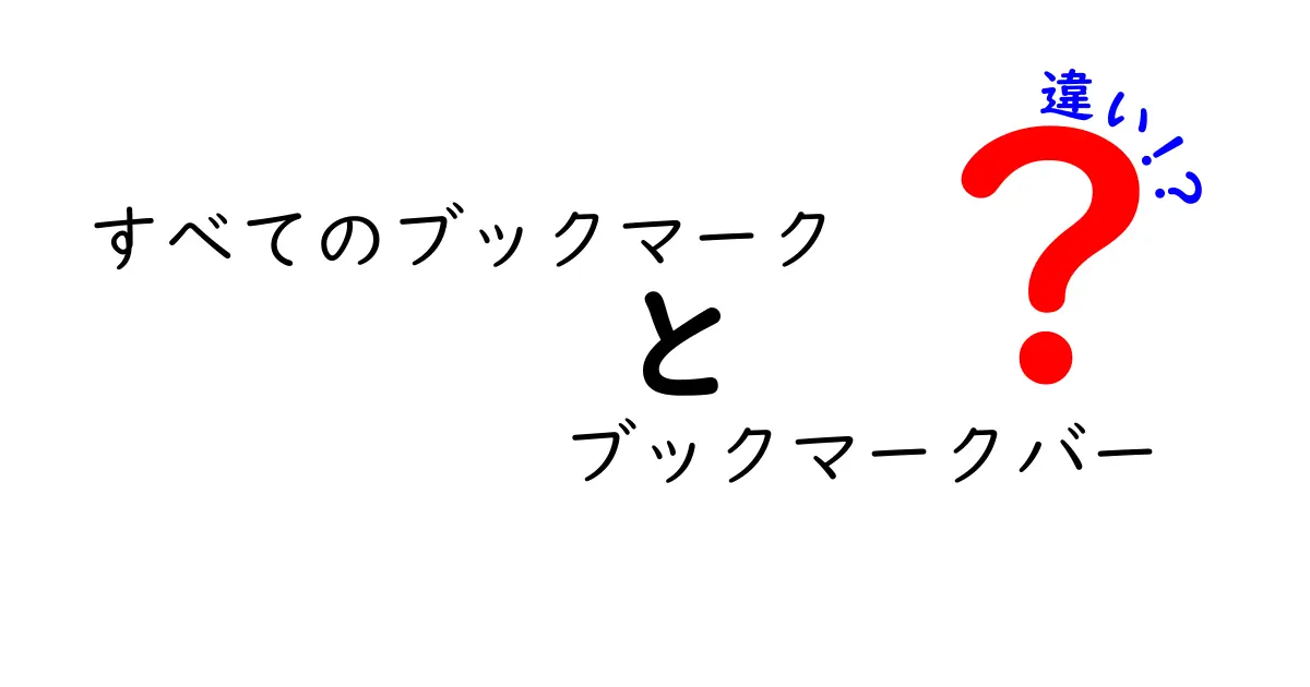 すべてのブックマークとブックマークバーの違いをわかりやすく解説|混乱を解消する3つのポイント