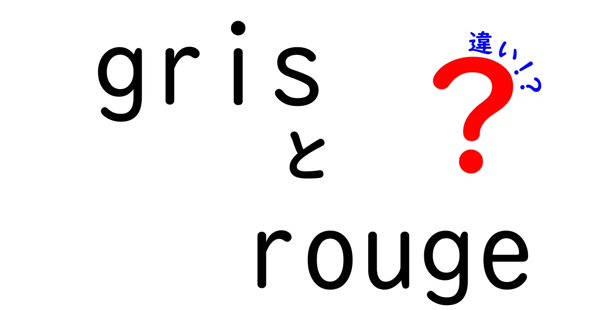 gris rouge 違いを徹底解説—フランス語の色名と文法ポイントを中学生にもわかりやすく