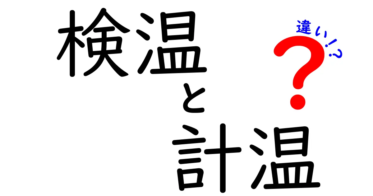 検温と計温の違いを徹底解説！中学生にもわかる簡単な見分け方と使い分けのコツ