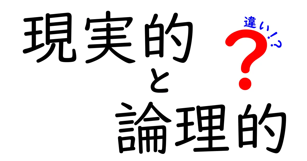 現実的と論理的の違いを見抜くコツ—実生活と学習で使えるわかりやすい比較