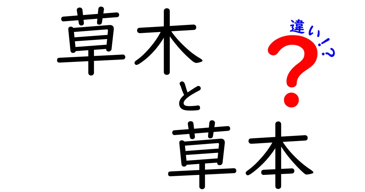 草木と草本の違いを完全解説！見分け方と使い分けのポイント