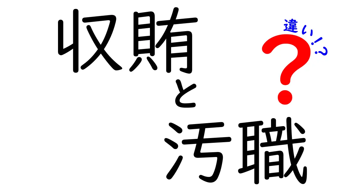 収賄と汚職の違いを徹底解説！意味・法的定義・実例で学ぶ3つのポイント