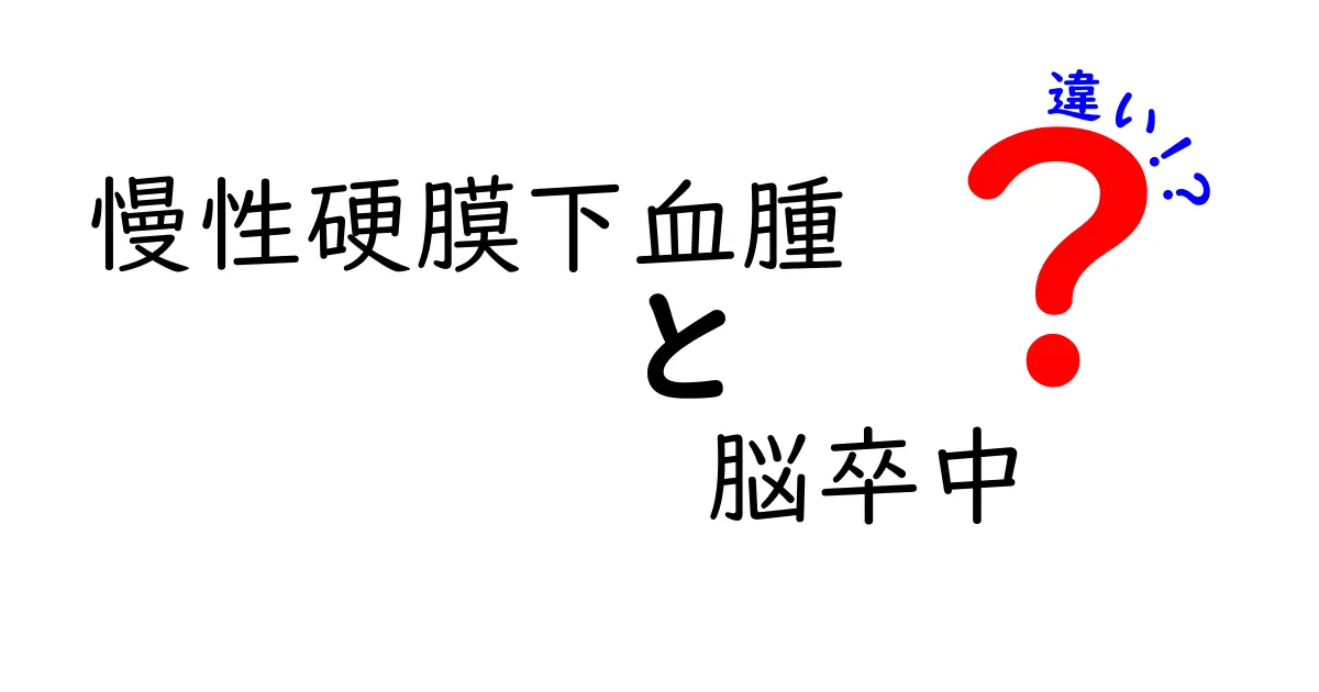 慢性硬膜下血腫と脳卒中の違いをわかりやすく解説!誰でも分かる見分け方