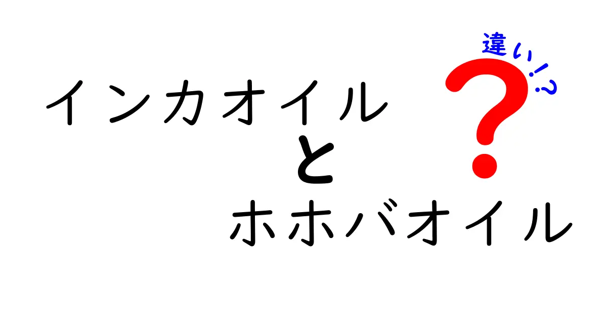 インカオイルとホホバオイルの違いを徹底解説!成分・使い方・肌への影響をわかりやすく比較