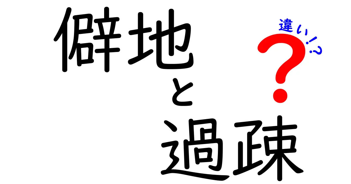僻地と過疎の違いを徹底解説！意味・原因・生活の現実を分かりやすく比較