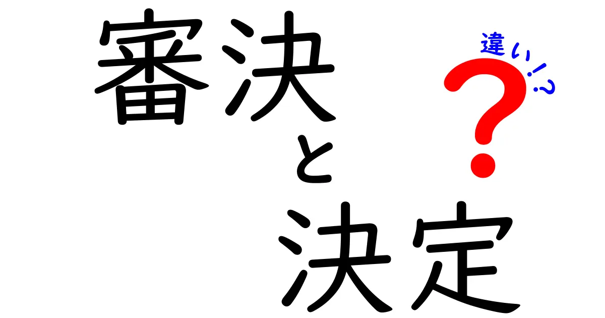 審決と決定の違いを徹底解説|3つのポイントで理解する使い分け