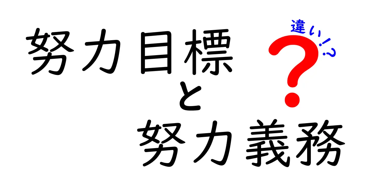 努力目標と努力義務の違いを徹底解説！中学生にもわかる実例つきの分かりやすい解説
