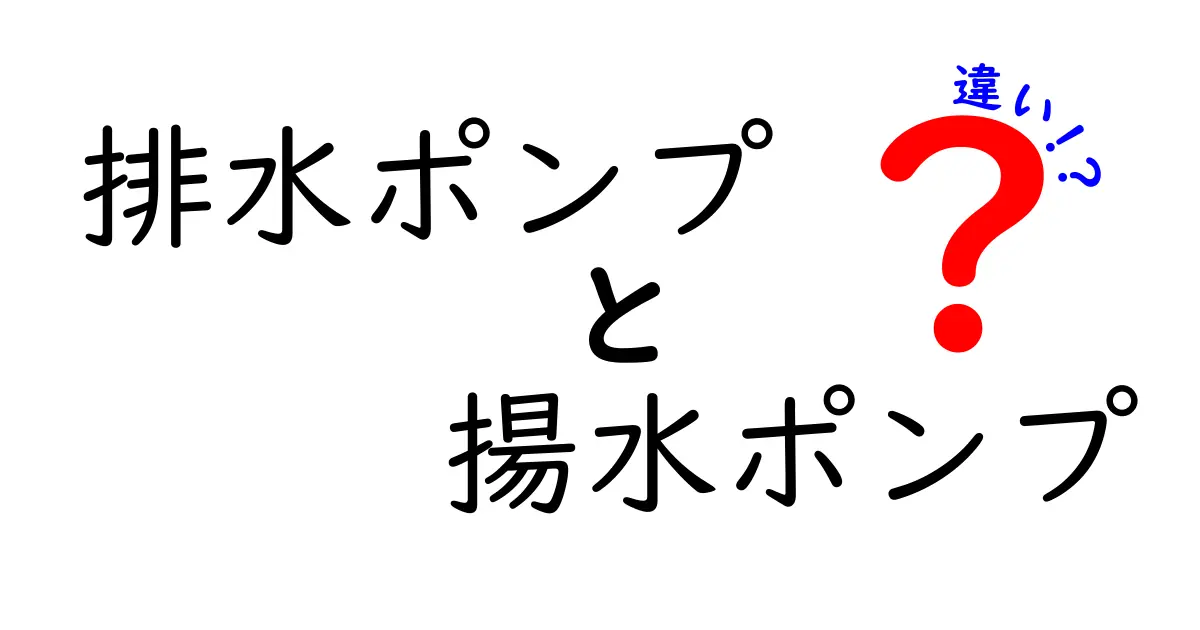 排水ポンプと揚水ポンプの違いを徹底解説—用途別の選び方と基本のポイント