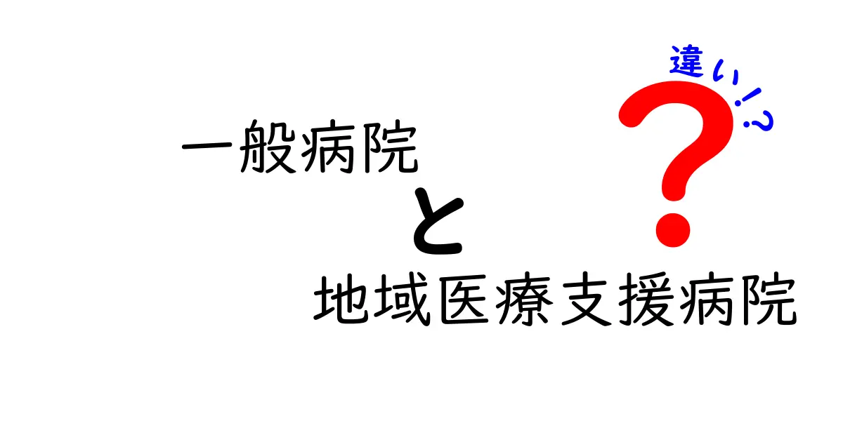 特養と療養型病院の違いを徹底解説：介護施設選びのポイント