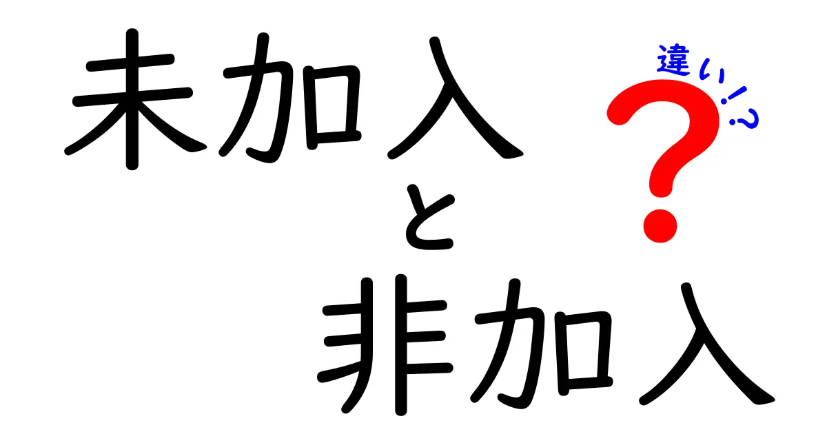 未加入と非加入の違いを徹底解説｜意味と手続きのポイントをわかりやすく解説