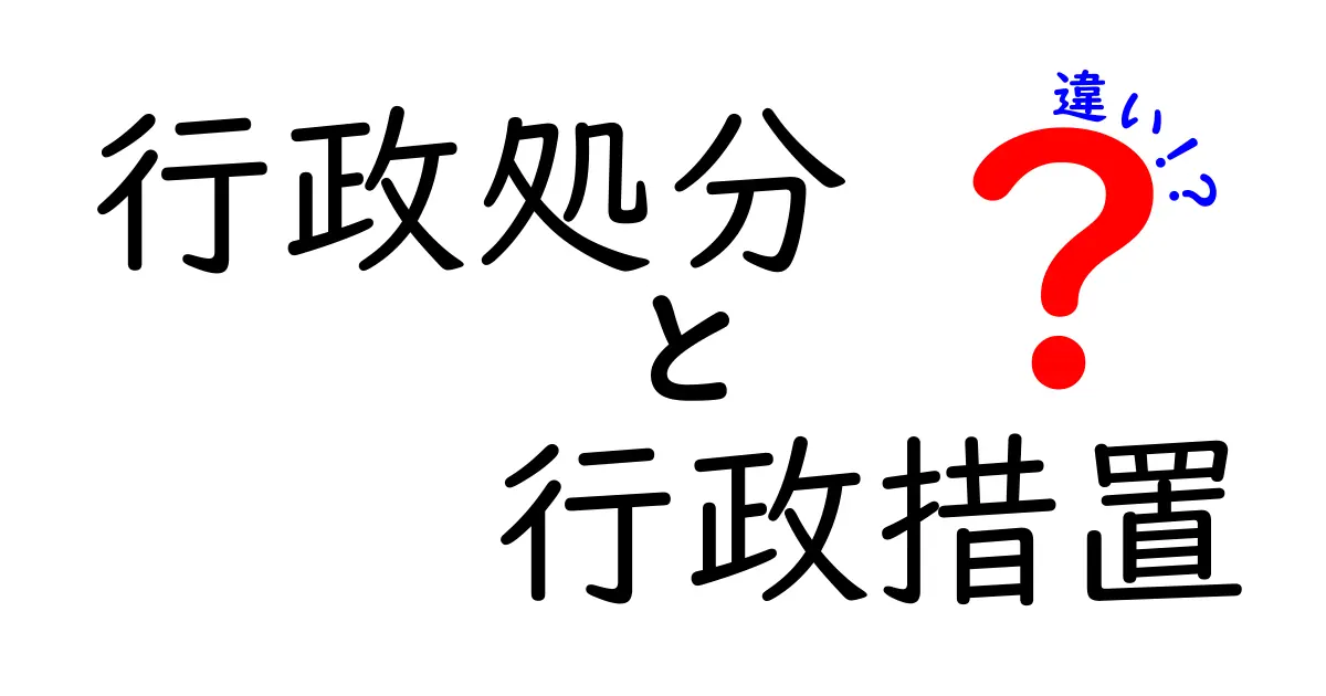 行政処分と行政措置の違いを徹底解説！混同しがちな理由と実務で役立つポイント