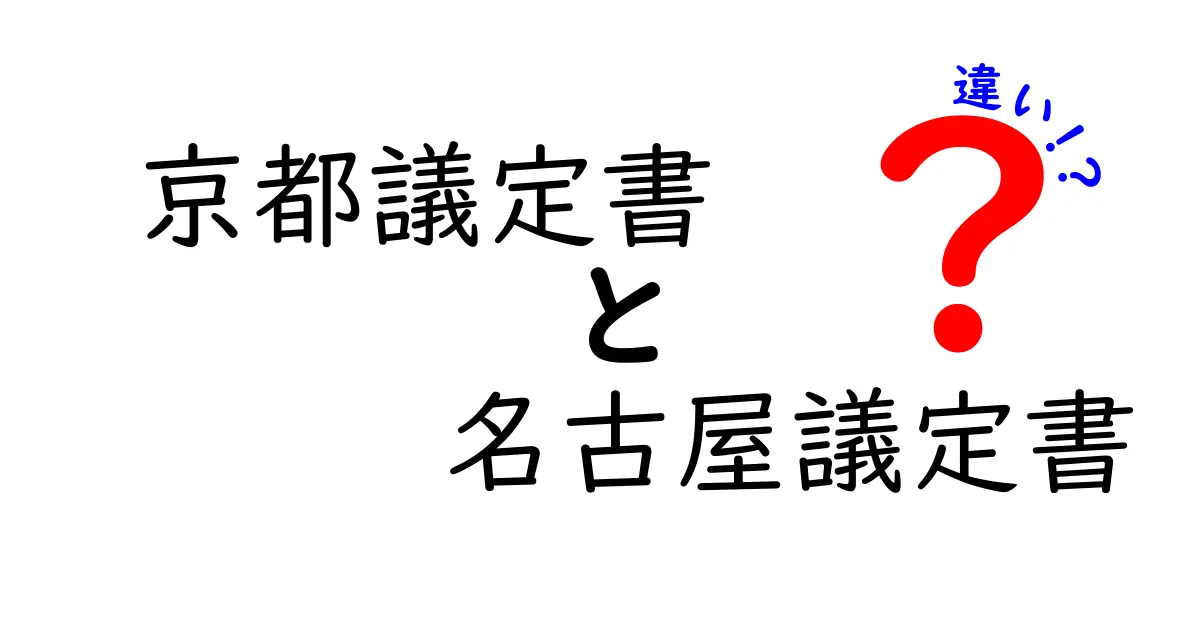 京都議定書と名古屋議定書の違いを徹底解説:環境問題の国際ルールをわかりやすく比較
