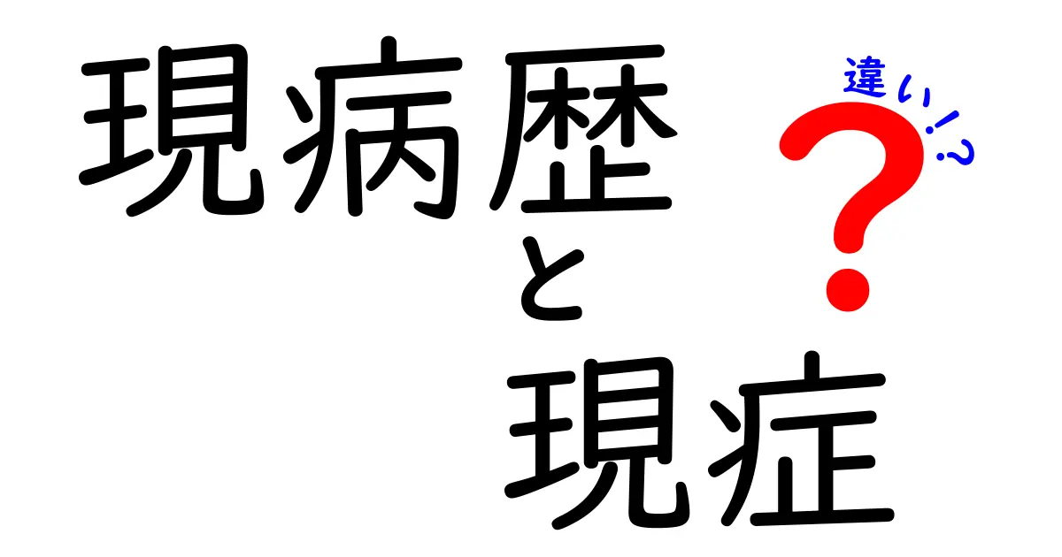 現病歴と現症の違いを徹底解説!中学生にもわかる医療の基本