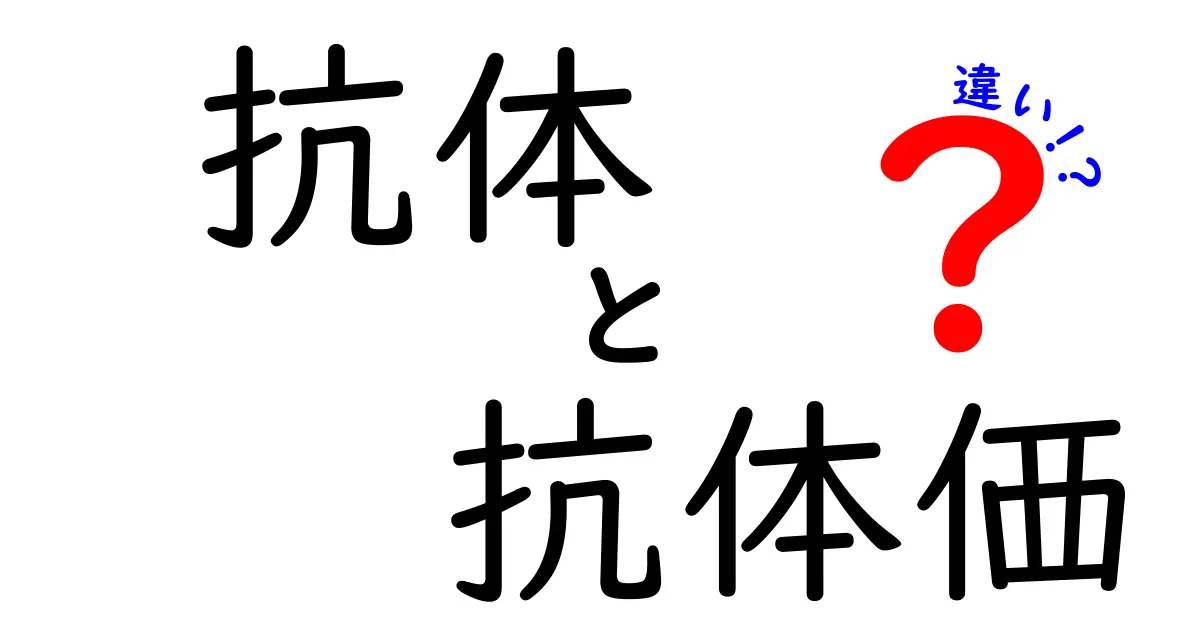 抗体と抗体価の違いがすぐ分かる！中学生にも分かる免疫のしくみを徹底解説