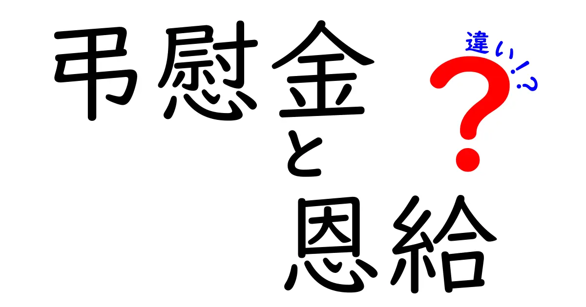 弔慰金と恩給の違いを完全理解!受けられる条件・金額・申請のコツを徹底比較