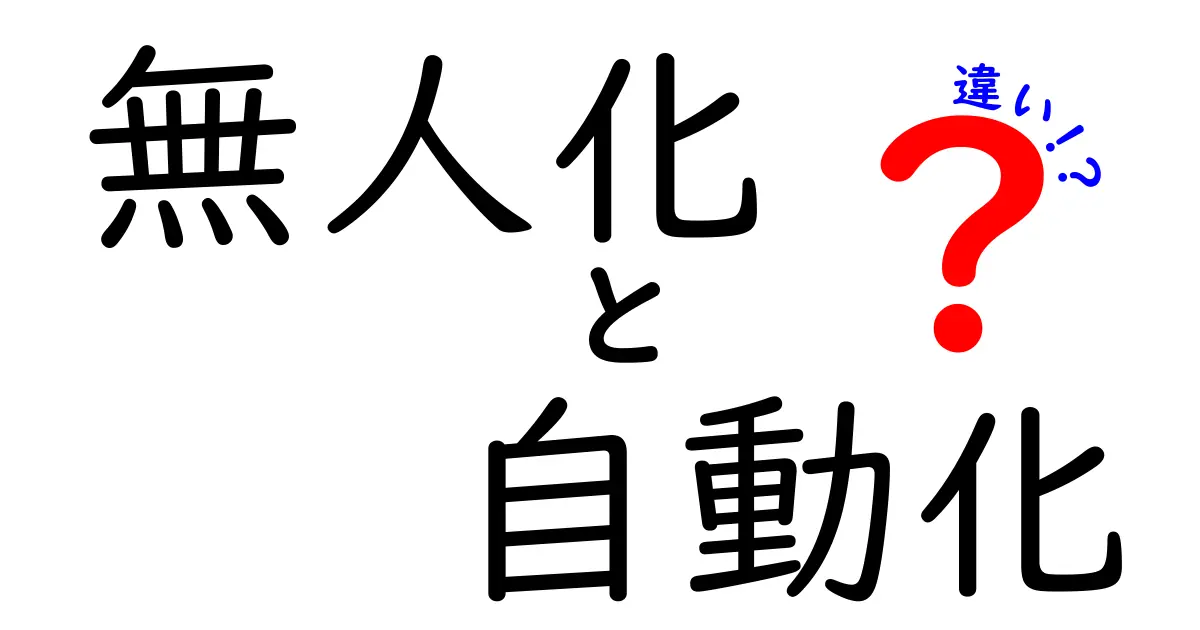 無人化と自動化の違いを徹底解説!あなたの生活にどう影響するのか?