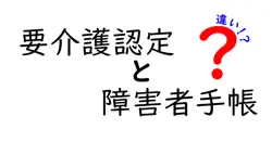 要介護認定と障害者手帳の違いを徹底解説!誰が何を受けられるのかをわかりやすく解明