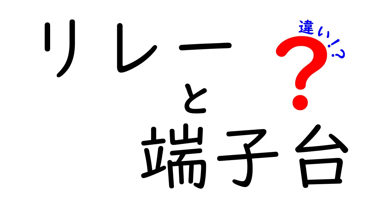 リレーと端子台の違いを徹底解説!中学生でも分かる基礎から現場での使い分けまで