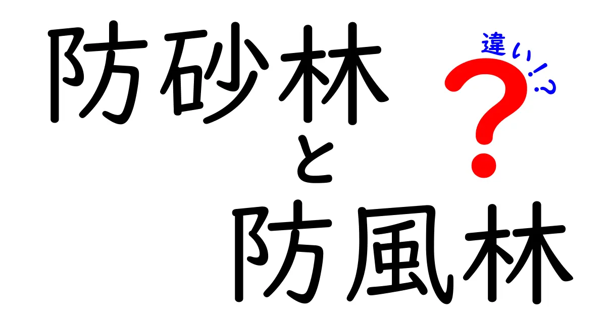 防砂林と防風林の違いを徹底解説：風と砂から守る林の役割をわかりやすく比較