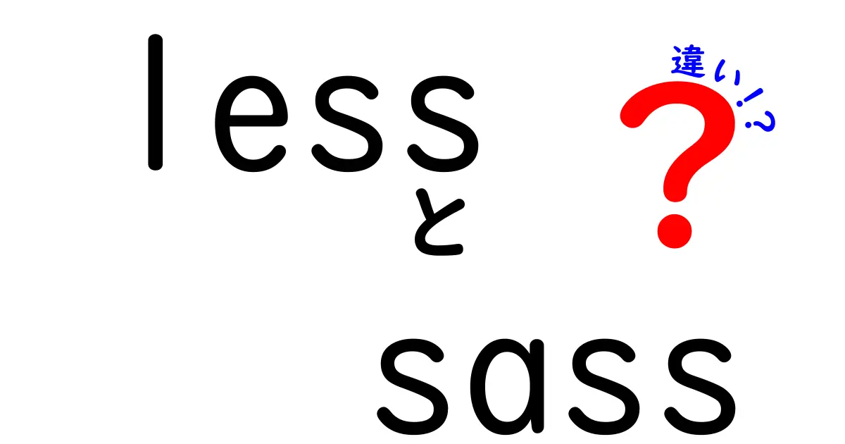 LESSとSASSの違いを徹底解説｜初心者でもわかる比較ガイド