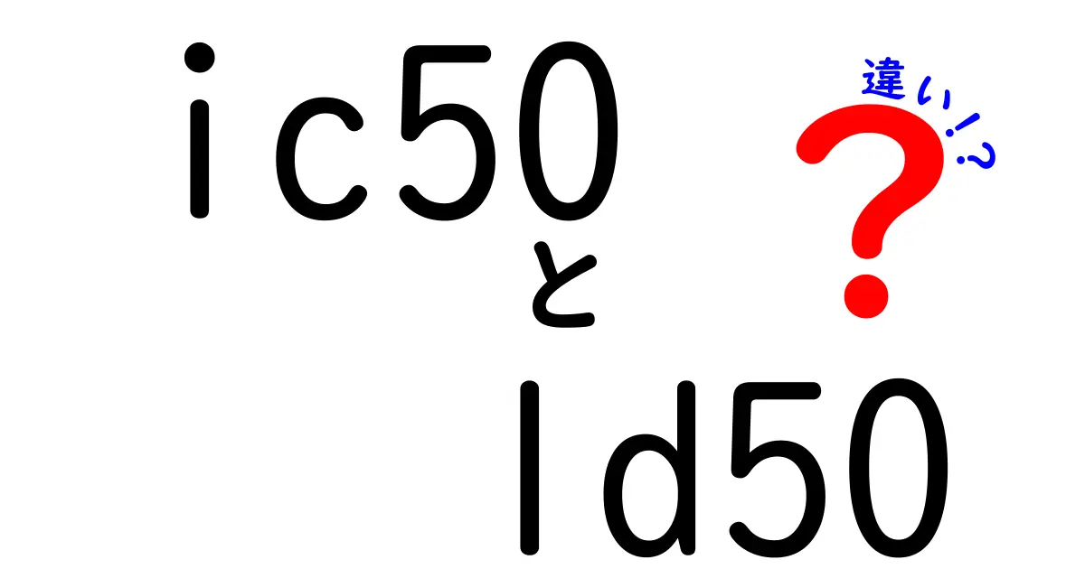 IC50とLD50の違いを徹底解説！中学生にもわかる安全性評価の基礎と見分け方