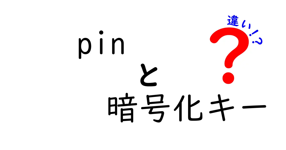 PINと暗号化キーの違いを徹底解説|混同しがちな二つの“秘密”を正しく使い分けよう