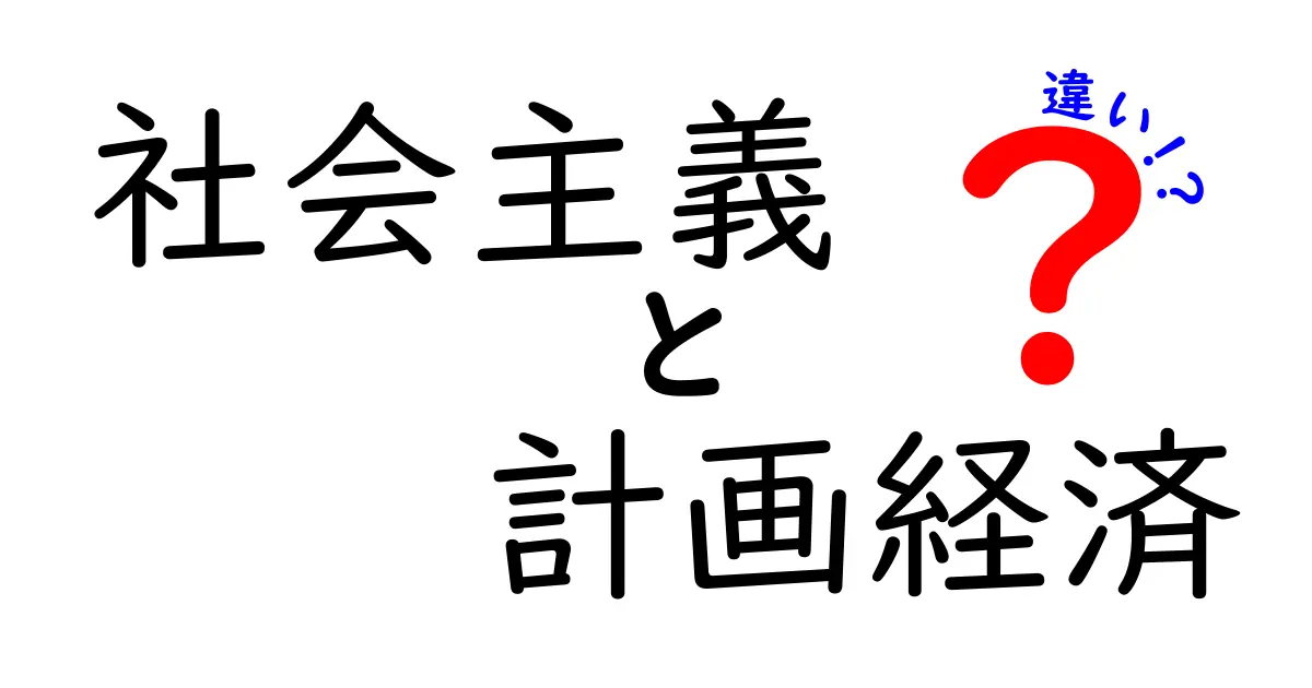 社会主義と計画経済の違いを徹底解説！中学生にも分かるポイント