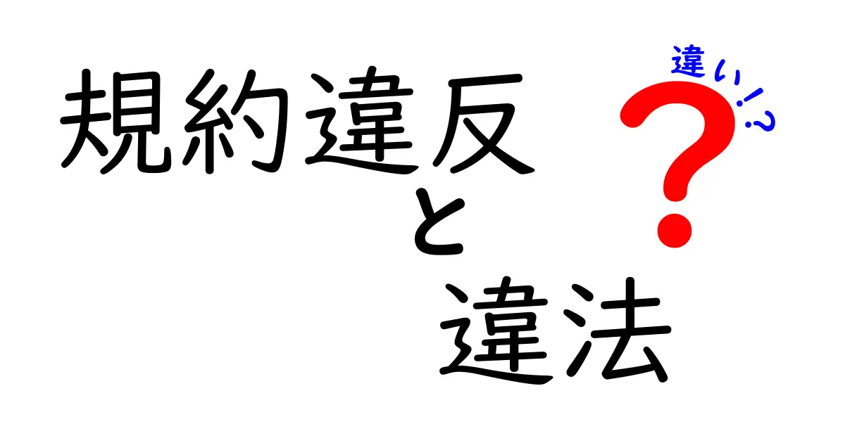 規約違反・違法・違いを徹底解説！初心者でも分かる判断ポイントと実例