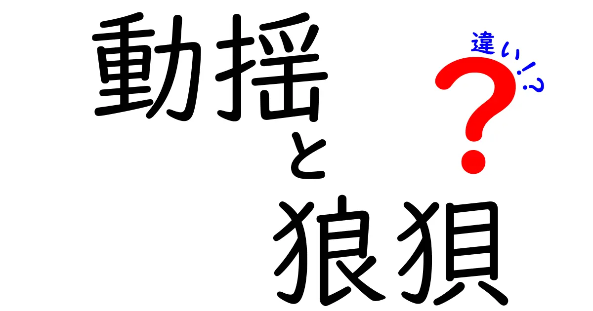 動揺と狼狽の違いを徹底解説!場面別の使い分けと実例で分かるニュアンス