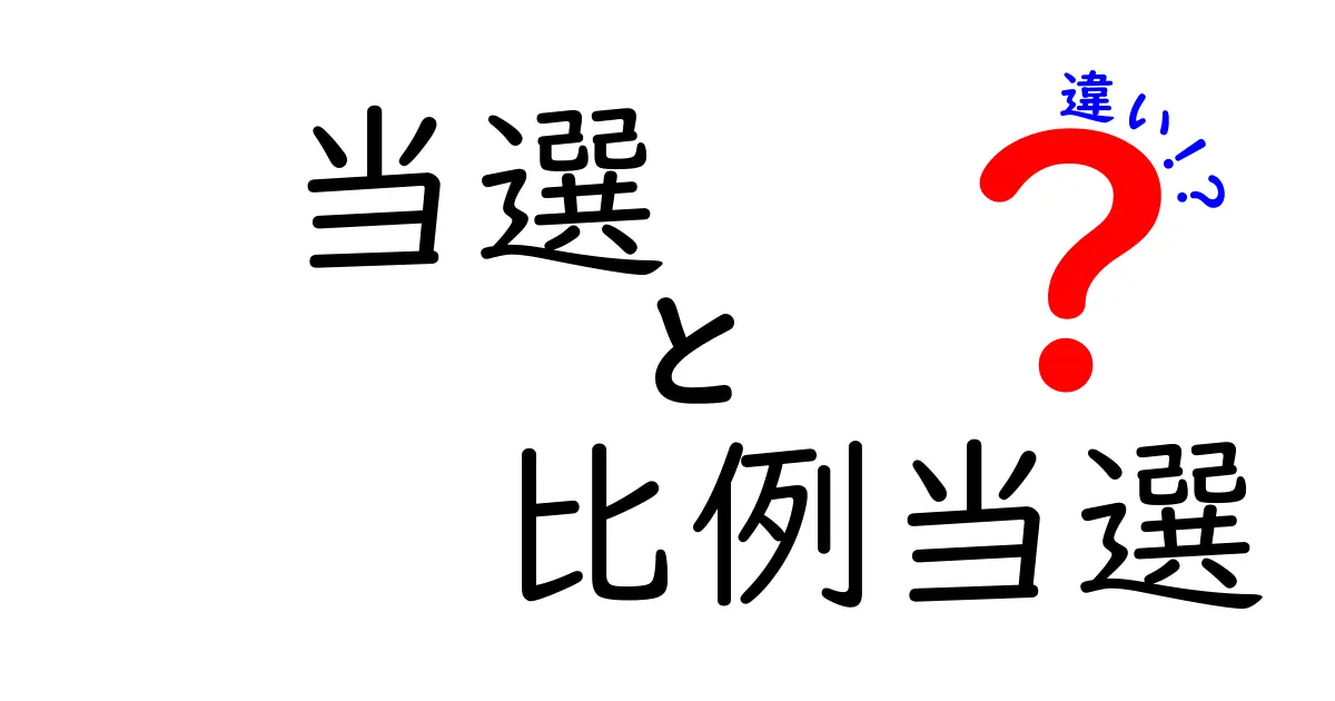 当選と比例当選の違いを徹底解説!中学生にもわかるやさしい図解付き