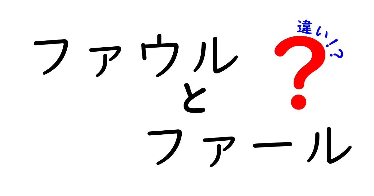 ファウルとファールの違いを徹底解説！中学生にもわかるスポーツ用語の整理