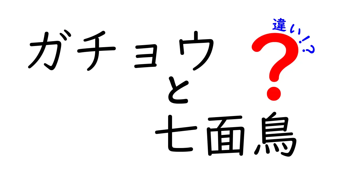 ガチョウと七面鳥の違いを徹底解説!見分け方から食べ方まで完全ガイド