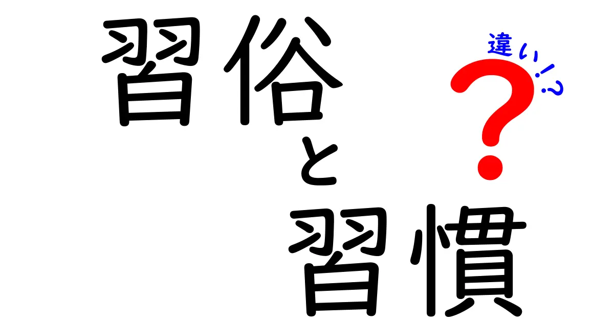 習俗と習慣の違いを徹底解説!中学生にも分かる3つのポイントと実例