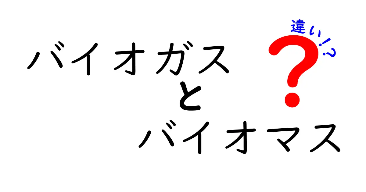 バイオガスとバイオマスの違いを徹底解説！生活に役立つポイントを中学生にもわかるように解説