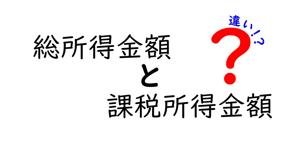 総所得金額と課税所得金額の違いを徹底解説！中学生にもわかるやさしい税金入門