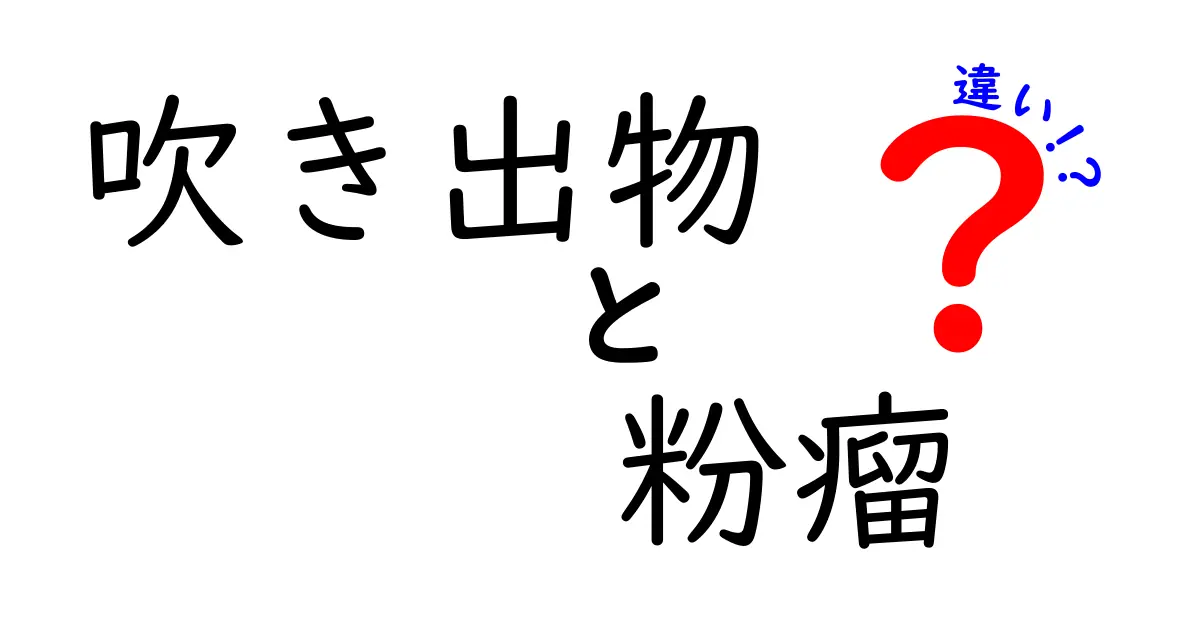 吹き出物と粉瘤の違いを徹底解説—見分け方と正しい対処で肌トラブルを早く改善