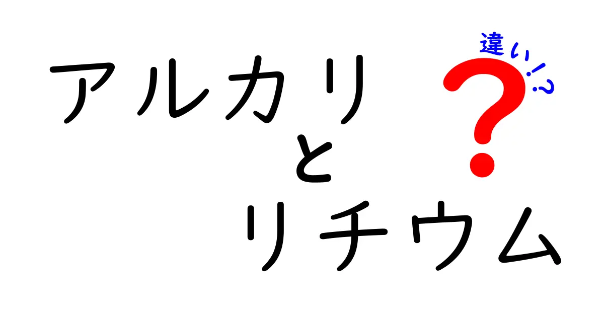 アルカリとリチウムの違いを徹底解説! 日常での見分け方と用途をわかりやすく解説