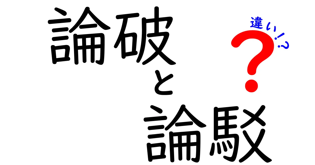 論破と論駁の違いを徹底解説!中学生にもわかる議論の正しい技術