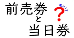 前売券と当日券の違いを徹底解説!知っておくべきポイントと得する選び方