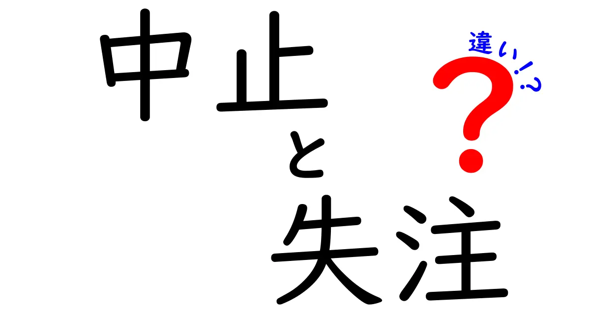 中止・失注の違いを徹底解説!営業現場で使える“中止 失注 違い”の正しい見分け方