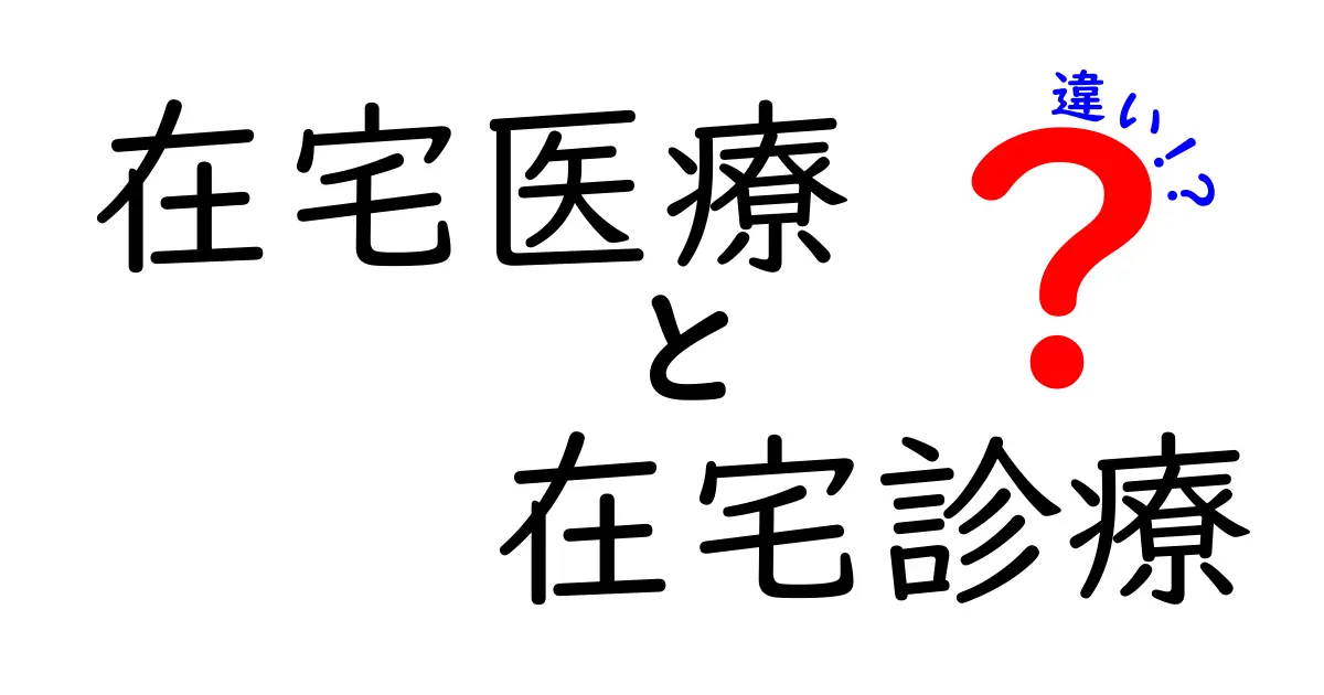 在宅医療と在宅診療の違いを徹底解説｜誰がどのサービスを選ぶべき？