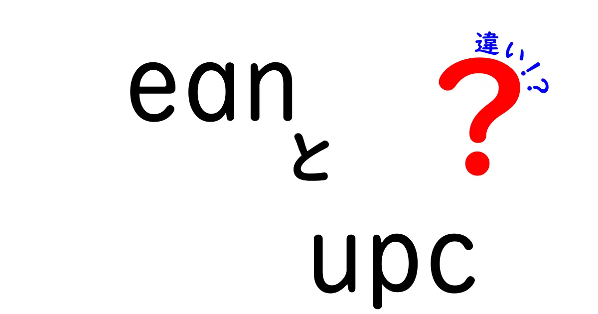 EANとUPCの違いを徹底解説|初心者でもすぐ分かるシンプルガイド