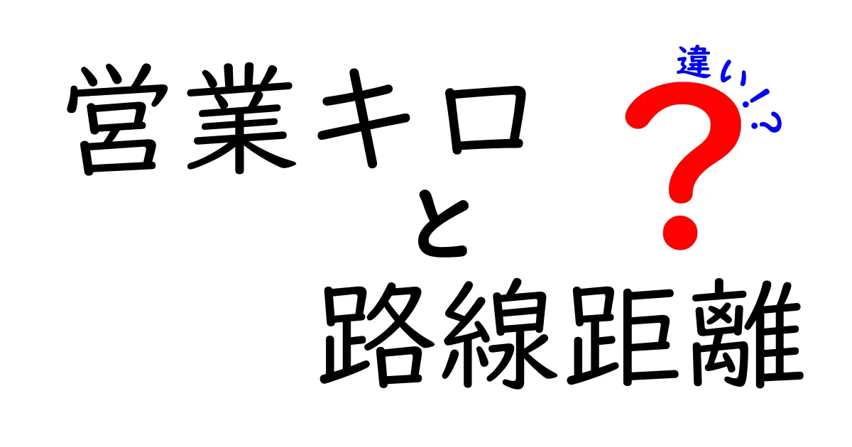 営業キロと路線距離の違いをいちばんやさしく解説!鉄道の距離表示を読み解く3つのポイント