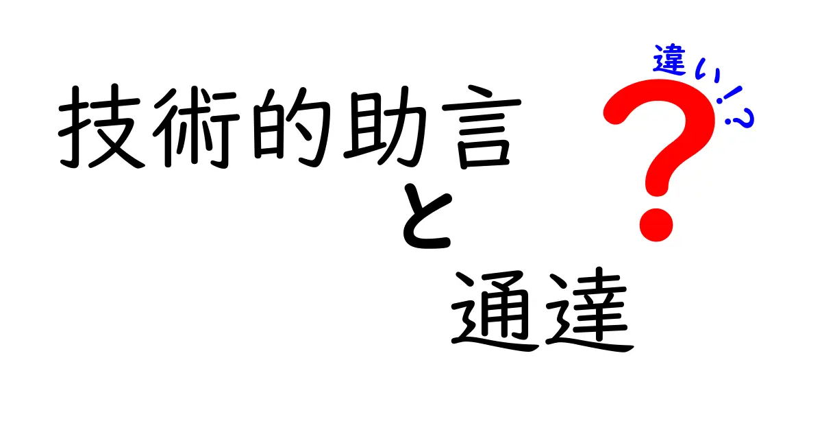 技術的助言と通達の違いを徹底解説:現場で役立つ実務ガイド
