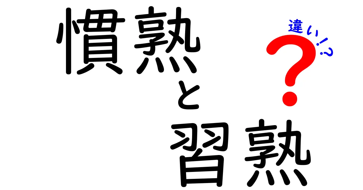 慣熟と習熟の違いを徹底解説!いつ・どこで使うべきかを中学生にもやさしく