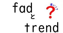 fadとtrendの違いを徹底解説!流行の正体を見抜く3つのポイント