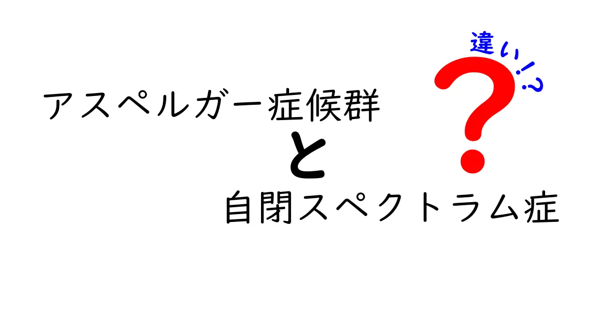 アスペルガー症候群と自閉スペクトラム症の違いをわかりやすく解説:診断と日常サポートのポイント