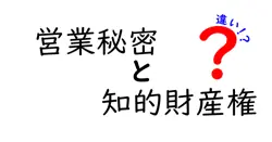 営業秘密と知的財産権の違いを徹底解説!秘密情報をどう守り、権利をどう活用するか